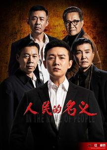 在线观看人民名义,揭秘反腐斗争背后的惊心动魄 第1张 在线观看人民名义,揭秘反腐斗争背后的惊心动魄 第1张